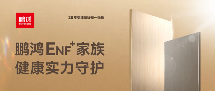 金沙检测线路js95ENF环保板材集结，，康健实力守护