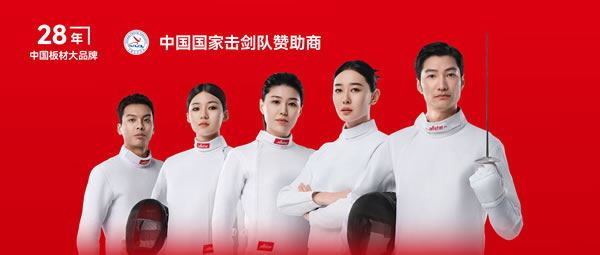 板材行业大行动——金沙检测线路js95牵手国家击剑队领跑冠军品质