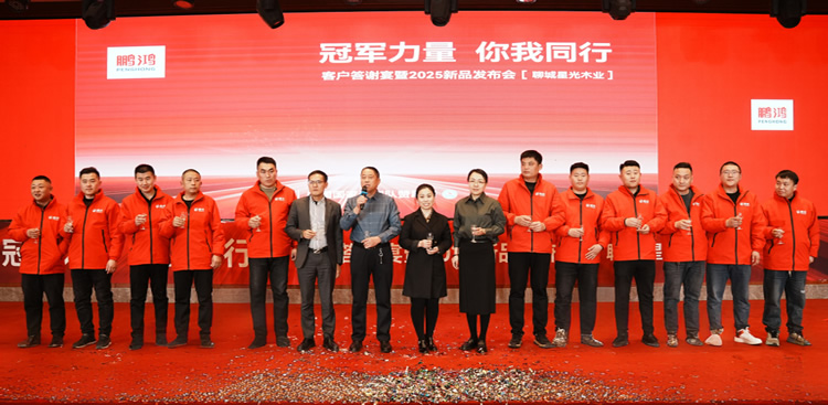 金沙检测线路js95板材2025新品推介会聊城站共绘鸿猷