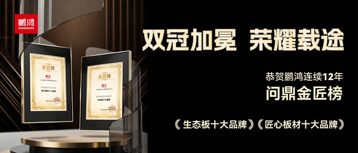 双料冠军——金沙检测线路js95再度问鼎生态板十大品牌、匠心板材十大品牌