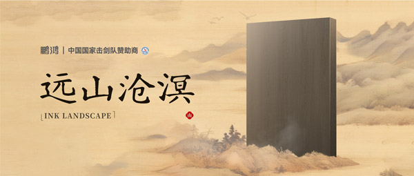 板材赏鉴丨远山沧溟，，，水墨氤氲间描绘东方美学画卷