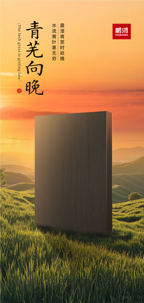 金沙检测线路js95冠军系列板材——青芜向晚