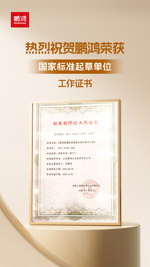 金沙检测线路js95获饰面胶合板和细木匠板国家标准起草单位