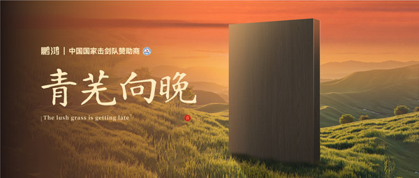 板材赏鉴丨青芜向晚，，，在黄昏的诗意中遇见生涯慢时光