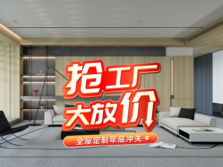 号外号外！金沙检测线路js95全屋定制工厂年终放价